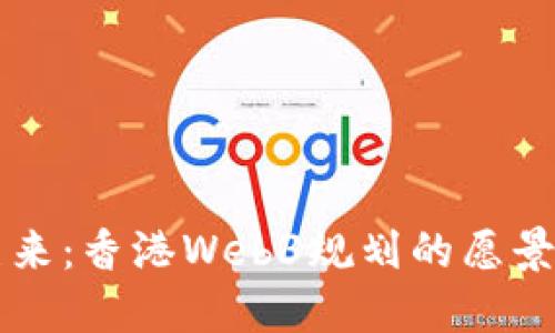 未来已来：香港Web3规划的愿景与挑战