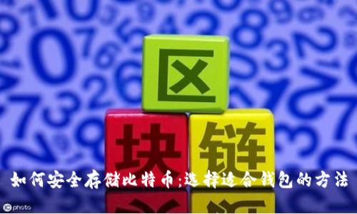 如何安全存储比特币：选择适合钱包的方法