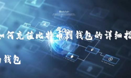 在这里，我可以为你提供一个关于如何充值比特币到钱包的详细指南，包括所有步骤和一些个人见解。

### 如何轻松充值比特币到你的钱包