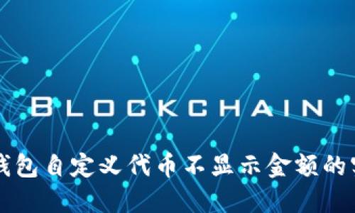 解决TP钱包自定义代币不显示金额的实用指南