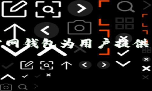 什么是比特币官网钱包

比特币官网钱包（Bitcoin Core Wallet）是由比特币网络的开发团队提供的官方电子钱包。它允许用户安全地存储、发送和接收比特币。官方钱包是最原始的比特币钱包，与比特币的创始人中本聪所设计的理念和原则相符。对于那些希望完全掌控自己资产的用户来说，比特币官网钱包是一个理想的选择。

比特币官网钱包的特点

比特币官网钱包有几个显著的特点，这些特点让它在众多钱包中脱颖而出。首先，它是一个完全开源的软件，这意味着任何人都可以查看、审查或贡献代码。其次，钱包采用了一种去中心化的方式，用户全权控制自己的私钥，确保了资金安全。此外，比特币官网钱包还具有强大的网络安全性，能够抵御各种攻击。

怎么使用比特币官网钱包

下载和安装比特币官网钱包相对简单。首先，你需要访问比特币的官方网站，下载适合你操作系统的版本。安装完成后，启动钱包程序。用户需要创建一个新的钱包，系统会自动生成一个私钥和公钥。请务必将私钥妥善保管，因为失去私钥就意味着失去对钱包中的比特币的访问权限。

比特币官网钱包的安全性

安全性是比特币官网钱包的一大亮点。通过保障用户的私钥不被第三方获取，它可以有效地防止黑客攻击。此外，钱包还支持多重签名功能，增加了交易的安全性。用户可以通过设定多重签名的方式，确保在进行资金转移前必须经过多个授权，从而提升安全性。

比特币对我个人生活的影响

在我第一次接触比特币时，感到的不仅仅是对数字货币新鲜感的震撼，更是在这个过程中我意识到了金融自由的重要性。我记得那时候通过网络论坛了解到比特币的种种优点，心中滋生出一种对传统金融机构的不满。我们常常被银行的各种费用所束缚，而比特币却提供了一种去中心化的解决方案。我开始尝试使用比特币官网钱包，感觉与传统银行系统相比，它赋予了我更多的掌控感。

比特币官网钱包的使用体验

使用比特币官网钱包的体验是一种非常个人化的旅程。随着时间的推移，我逐渐熟悉了钱包的每一个功能。从最初的捉摸不定到后来的得心应手，几乎每一次交易都伴随着一份期待与兴奋。每当我成功地完成一笔交易时，总有一种成就感。在这个过程中，我认识到，比特币不仅仅是一种投资工具，它也是一种思想，一种对自由经济的探索。

如何确保比特币官网钱包的安全性

为了确保比特币官网钱包的安全性，用户需要采取一些预防措施。建议用户定期备份钱包文件，这样在意外情况下可以迅速恢复。此外，启用强密码、定期检查安全设置以及不要随意点击不明链接，都是确保安全的有效方式。对于我来说，设置强密码的过程总是让我感到一丝小心翼翼，这种小心轻易地转化成了对资产安全的安心。

比特币未来的展望

未来的比特币是否能继续改变金融格局，促进更多人对数字资产的理解与使用，依然存疑。然而，正如我所看到的，比特币官方钱包为用户提供了一个安全的基础设施，让人们能够更好地参与这一革命。在我的生活中，比特币逐渐成为一种文化象征，它代表了对传统金融体系的质疑与挑战。

个人经验分享

在这个过程中，我也遇到过许多挑战。记得有一次，我因为操作不当导致了资金的损失，那种懊悔是难以形容的。不过，通过反复学习和与社区的互动，我逐渐掌握了比特币官网钱包的使用技巧，也变得更加自信。我开始参与一些数字货币的交易，甚至尝试讲解比特币给家人和朋友，希望能引起他们的兴趣。

比特币的文化背景

比特币不仅是技术的产物，也是文化的象征。它反映了一种追求自由、去中心化的价值观，与世界各地不同的人们产生共鸣。在我看来，比特币的崛起，不仅是对金融系统的挑战，更是一种文化运动。在这个网络时代，许多人寻求打破传统的枷锁，寻找更灵活的经济解决方案。

总结与展望

在比特币官网钱包的使用中，我学习到了许多，也认识了很多志同道合的人。尽管比特币的未来依然不确定，但我相信这种探索精神会继续激励更多的人走上数字货币的道路。比特币官网钱包为用户提供了一个良好的起点，让我们更好地理解这一全新的金融方式。

最终，比特币不仅是数字货币，更是一种文化的象征，一种激励我们重新审视金钱和价值的方式。希望更多的人能够一起加入这个社区，探索数字资产的无限可能。