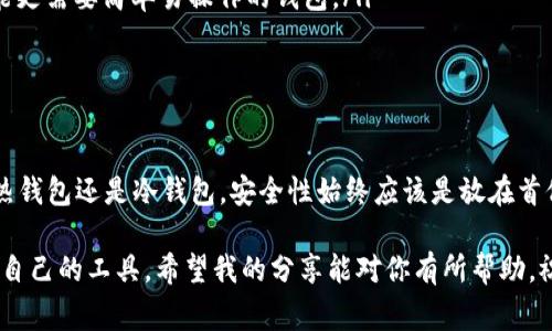 选择合适的数字钱包是进行加密货币交易和持有的关键。不同的钱包在安全性、方便性、支持的资产等方面都有所不同。以下是一些常见的选择标准和推荐类型，帮助你更好地理解如何选择一个适合自己需求的钱包。

一、钱包的基本类型

在讨论选择什么钱包之前，首先要了解数字钱包的基本类型。一般来说，数字钱包可以分为热钱包和冷钱包两大类：

ul
    listrong热钱包：/strong这类钱包直接连接互联网，使用方便，适合日常交易。例如，在线交易所钱包、手机应用钱包、桌面钱包等。虽然热钱包的使用方便，但是相对而言安全性较低，更容易受到黑客攻击。/li
    listrong冷钱包：/strong冷钱包不连接互联网，通常是硬件钱包或纸钱包。这类钱包安全性高，非常适合长期持有大额资产。但使用起来不太方便，特别是在需要频繁交易的情况下。/li
/ul

二、热钱包的选择

如果你是频繁进行交易的用户，那么热钱包将是一个不错的选择。我自己使用过几种热钱包，下面是一些我推荐的热钱包：

ul
    listrongCoinbase Wallet：/strong用户友好，适合新手。它不仅支持多种加密货币，还提供便捷的交易功能。安全性方面，Coinbase 采用多重签名技术，加上身份验证，让我觉得放心不少。/li
    listrongMetaMask：/strong非常适合以太坊用户。MetaMask 允许用户与去中心化应用（DApps）进行交互，我小时候就对这些新的金融技术感到惊奇，MetaMask 帮我进入了这个新世界。/li
/ul

三、冷钱包的选择

对于长线持有者来说，冷钱包是保护资产的最佳选择。例如，硬件钱包 Ledger 和 Trezor 都是市场上较为成熟的冷钱包品牌。以下是一些它们的特点：

ul
    listrongLedger Nano S：/strong体积小巧，安全性高，支持多种加密货币。它的安全芯片和多重认证，使我在使用时感到安心。/li
    listrongTrezor：/strong同样是知名的硬件钱包品牌，它的用户界面简单明了，更适合一些新手用户。使用过程中的每一步都有详细的指导。/li
/ul

四、安全性的重要性

无论选择哪种钱包，安全性都是不可妥协的因素。我记得有一位朋友的一部分资产因为使用不当的热钱包而被盗，让我意识到安全措施的重要性。在选择钱包时，建议关注以下几个方面：

ul
    listrong二次验证：/strong选择支持双重身份验证的服务，确保即使密码泄露，资产也受到保护。/li
    listrong备份选项：/strong确保钱包提供备份选项，以防万一资产丢失。/li
    listrong用户评价：/strong查看其他用户的评价和反馈, 确保钱包的可靠性。/li
/ul

五、根据个人需求选择钱包

选择钱包时，还需结合个人的使用习惯和需求。我个人在选择钱包时，会考虑以下几个因素：

ul
    listrong交易频率：/strong如果我经常买卖加密货币，那么热钱包的便捷性会更适合我。/li
    listrong投资金额：/strong如果投入的是大额资金，我会倾向选择冷钱包，尽量避免因网络风险而造成的损失。/li
    listrong技术能力：/strong像我这样对技术较为熟悉的人，可能会选择一些功能更为复杂的钱包，而新手可能更需要简单易操作的钱包。/li
/ul

六、总结与展望

选择合适的数字钱包并不是一件简单的事情，但了解各种钱包类型的优缺点会对你的决策有很大帮助。无论选择热钱包还是冷钱包，安全性始终应该是放在首位的考量因素。随着加密货币的普及，未来钱包的技术会越来越智能化，相信会有更多人能够安全便捷地进行交易。

总之，选择一个合适的钱包是你参与数字货币世界的第一步，而我相信只要我们保持学习的态度，总能找到最适合自己的工具。希望我的分享能对你有所帮助，祝你在数字货币的旅程中顺利与安全！