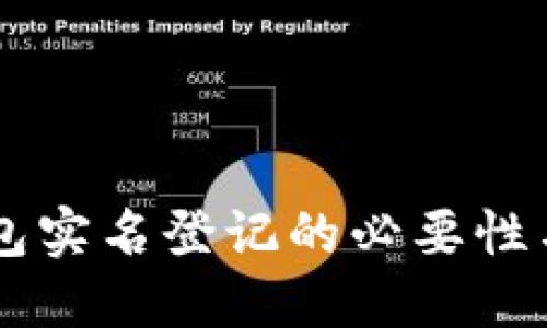 : USDT钱包实名登记的必要性与选择建议