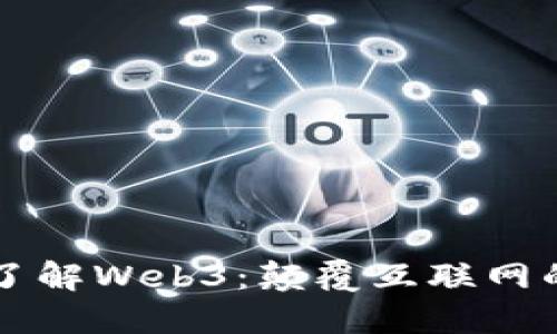 深入了解Web3：颠覆互联网的未来