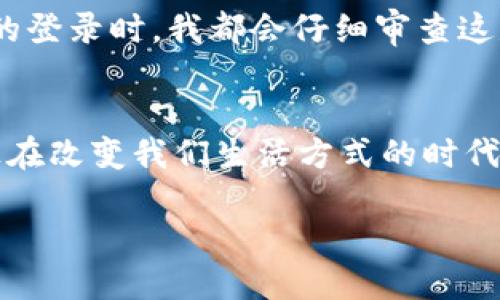 突破传统：Web3登录方法让你的互联网体验更安全、更便捷
Web3, 登录方法, 安全性/guanjianci

什么是Web3？
提到Web3，你可能会想起最近的金融科技热潮、去中心化应用程序（dApp）或者加密货币。Web3是指“第三代互联网”，其核心思想是赋予用户更多的控制权和隐私，利用区块链技术使得数据的管理、交易等变得更加安全透明。与之相比，我们熟悉的Web2，虽然社交媒体丰富、信息泛滥，但却常常因数据泄露、隐私侵权等问题而让人感到无奈。

Web3登录的独特之处
在这样一个背景下，Web3的登录方式应运而生。传统的登录方式，多是依赖于输入用户名和密码，随着时间推移，这种方式的安全隐患逐渐显露。例如，我曾经因为忘记密码而经历一场不小的麻烦，花费了大量时间进行密码重置。这是Web2登录方式的缺陷之一。相较之下，Web3的登录方法则利用公钥和私钥的机制，为用户提供更加安全且便捷的体验。

Web3登录方法详解
Web3登录的方法主要有几种：
ul
    listrong钱包登录：/strong用户通过绑定自己的数字钱包（如MetaMask）直接登录，安全性极高。/li
    listrong社交登录：/strong某些去中心化应用（DApp）允许用户使用已有的社交媒体账户进行登录，虽然便利，但它也可能牺牲一些隐私。/li
    listrong指纹和面部识别：/strong通过生物识别技术，提供一种更为安全的登录方式，尤其适合移动设备。/li
/ul

钱包登录：安全与便捷的最佳选择
作为一种最常见的Web3登录方式，钱包登录需要用户拥有一个加密钱包。以MetaMask为例，这个钱包不仅可以存储数字资产，还能通过公钥、私钥进行身份验证。每当你需要登录某个DApp时，只需在钱包中确认交易，这样不仅省去了繁琐的密码输入，还能避免钓鱼网站的诈骗。我第一次使用MetaMask时，就被这份便利和安全深深吸引，感觉就像是打开了一个全新的世界。

社交登录的反思
社交登录的优势在于提高了用户的使用门槛，用户可以省去繁琐的注册过程，但它也有相应的风险。我们在使用这些服务时，通常会将大量个人信息绑定在一起。就我个人而言，我觉得在使用社交登录的同时，还是要保持警惕，防止隐私泄露。不会因为一时的便利而忽略了长远的安全。

生物识别技术的未来
指纹和面部识别在某种程度上简化了登录过程，尤其是在移动设备上，它的普及势在必行。不过，这种登录方式也存在一定的局限性。例如，如果设备丢失，指纹可能成为黑客攻击的目标。我还记得我有一次出国旅行，手机不小心被盗，这让我领悟到依赖某一种技术也是有风险的。我们需要找到一种平衡，当技术进步带来便利时，也要考虑如何保护自己的隐私。

Web3登录的优势和前景
无论是钱包登录、社交登录，还是生物识别技术，Web3的登录方式都为用户提供了多样化的选择，且绝大多数情况下拥有更高的安全性。在不久的将来，随着去中心化技术的普及，更多的应用将会接纳Web3的登录方式，这意味着我们的上网体验将会更加安全、便捷。

我想起小时候上网时，为了记住不同网站的密码，我甚至做了一个简单的密码本。如今，这样的烦恼早已成为过去。Web3不仅使得上网的安全性提升到一个新高度，还在很大程度上简化了我们的在线生活。

个人的Web3体验
作为一个对区块链世界充满好奇的人，我在探索Web3的过程中，不断尝试各种DApp。这不仅让我感受到新技术带来的便利，也让我意识到小心谨慎的重要性。在面对每一次的登录时，我都会仔细审查这是否是一个正当的应用，直到确认无误才会用钱包授权。在这个过程中，我也逐渐学会了如何在享受便利的同时，不放松对安全的警惕。

总结与展望
最后，我认为Web3的登录方法不仅是技术的进步，更代表了一种新的互联网理念：用户拥有数据的主权、安全的环境。每当我思考这个问题时，都会感慨万千，因为这是一个正在改变我们生活方式的时代。我期待着未来在Web3的浪潮中，能与更多志同道合的人一起探索、成长，享受这个更加安全、便捷的网络世界。

希望这篇文章能帮助你更好地理解Web3登录方法，助你在未来的网络生活中走得更稳、更远！