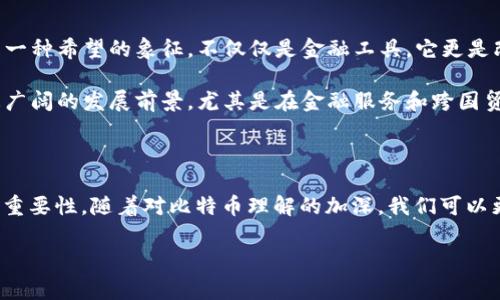 对于读取比特币钱包文件的主题，请注意在处理比特币钱包文件时务必要小心，以避免数据丢失或资金损失。无论是在技术层面还是在安全方面，了解如何安全地读取和管理比特币钱包文件都是非常重要的。接下来，我将深入探讨如何读取比特币钱包文件。

理解比特币钱包文件格式

比特币钱包主要有两种格式，分别是“钱包.dat”文件和“助记词”。这两种格式都可以用来存储用户的私钥和公钥。这些钱包文件包含加密信息，保护用户的比特币资产。钱包.dat文件是比特币核心客户端生成的默认钱包文件，使用特定的数据库格式进行存储。

而助记词是通过将私钥转换为一组易于记忆的单词，提供用户便捷的恢复方式。无论是哪种方式，理解这些格式对我们读取和管理钱包文件是至关重要的。

准备工作：安装比特币核心客户端

为了读取比特币钱包文件，首先我们需要安装比特币核心客户端（Bitcoin Core）。这是比特币的官方客户端，可以通过它来完整地操作钱包文件。可以在比特币官网上找到客户端的下载链接，选择适合自己操作系统的版本进行安装。

安装完成后，我们需要确保客户端能够成功同步完整的区块链数据，这可能需要一些时间。同步完成后，用户可以开始读取和管理他们的比特币钱包文件。

导入钱包文件

在比特币核心客户端中，用户可以通过以下步骤导入钱包文件：

ol
    li打开比特币核心客户端。/li
    li选择菜单“文件” “打开钱包...”。/li
    li在弹出的文件选择窗口中，定位到存储钱包.dat文件的位置，选择该文件。/li
    li点击“打开”以导入钱包文件。/li
/ol

导入完成后，用户可以在客户端中看到其比特币余额和交易历史。

读取助记词

如果用户使用助记词来生成钱包，可以通过以下步骤恢复钱包：

ol
    li打开比特币核心客户端。/li
    li选择“创建新钱包”或“导入钱包”。/li
    li根据提示输入助记词，确认恢复过程。/li
/ol

此时，钱包将会基于助记词生成私钥和公钥，用户可以查看余额和进行转账操作。

如何确保安全性

在读取和管理比特币钱包文件时，有几个安全性方面需要注意：

ul
    li始终使用最新版本的比特币核心客户端，以确保拥有最新的安全功能和修复漏洞。/li
    li在没有网络连接的环境中访问钱包文件。从而减少与外部网络的连通性，降低被攻击的风险。/li
    li对钱包文件进行加密，设置强密码，以防止未经授权的访问。/li
    li定期备份钱包文件，将备份存储在安全的地方。/li
/ul

我的个人经历

在我最初接触比特币时，我也曾犯过许多错误。我记得第一次尝试导入钱包.dat文件时，过于紧张，甚至因为生成的助记词不小心遗失而感到无助。经历了这些曲折后，我深刻意识到备份和安全保护的重要性。

那些年的尝试让我更加了解比特币的运行机制，以及如何在这个数字世界中保护自己的资产。安全永远是第一位的。

文化背景与未来展望

比特币作为一种新的数字资产，实际上传递了全民金融自由的理念，在一些经济受限的地区，比特币被视为一种希望的象征。不仅仅是金融工具，它更是改变社会经济结构的力量。

随着区块链技术的不断发展，越来越多的人开始关注比特币和数字货币的数量。在未来，我们或许将看到更广阔的发展前景，尤其是在金融服务和跨国贸易领域。这对我们所有人来说，都是一个值得兴奋的时刻。

结论

总之，读取比特币钱包文件需要小心谨慎。无论是通过钱包.dat文件还是助记词，都应该意识到保护私钥的重要性。随着对比特币理解的加深，我们可以更安心地面对这个充满机遇和挑战的数字世界。

希望以上内容能对你有所帮助，请务必在操作时保持高度警惕，确保安全。