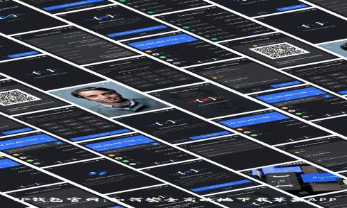 TP钱包官网:如何安全高效地下载苹果APP