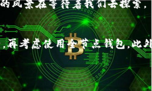   如何解决比特币钱包客户端过大的问题，保持安全与便捷 /   
 guanjianci 比特币, 钱包, 存储 /guanjianci 

引言：比特币钱包的必要性与挑战
随着比特币的普及，越来越多的人开始尝试并使用这项革命性的数字货币。在这个过程中，比特币钱包作为保存和管理比特币的工具，其重要性不言而喻。然而，许多用户也面临着一个困扰的问题：比特币钱包客户端的体积过大。这不仅占用了存储空间，还可能降低使用体验。本文将探讨如何解决这个问题，使用户能够在确保安全的前提下，更加便捷地管理自己的比特币。

比特币钱包的种类
在讨论问题之前，首先需要了解比特币钱包的种类。比特币钱包大致可以分为三类：全节点钱包、轻钱包和在线钱包。
ul
    listrong全节点钱包/strong：如Bitcoin Core，下载整个区块链，是最安全的选择，但占用空间较大，通常需要100GB以上的存储。/li
    listrong轻钱包/strong：如Electrum，仅下载区块链的一部分，通过SPV（简化支付验证）技术，以较小的存储空间实现比特币功能。/li
    listrong在线钱包/strong：如Coinbase，用户不需要下载软件，只需在网页上创建账户，就可以方便地管理比特币，适合新手使用。/li
/ul

为什么全节点钱包如此庞大？
全节点钱包之所以体积庞大，是因为它需要下载并存储整个比特币区块链，包括每一笔交易和每一个区块。这就意味着，随着比特币网络的不断扩大，用户需要的存储空间也随之增加。对于普通用户来说，这种大规模的存储需求毫无疑问是个挑战。记得我第一次尝试使用比特币时，就因为下载整个区块链而感到无比困扰。那时的我不禁想：“在数字世界中，这些信息真的有必要占用这么多空间吗？”

如何减少比特币钱包的存储需求
对于面临“钱包太大”难题的用户来说，以下几点可能会有所帮助：
ol
    listrong使用轻钱包/strong：轻钱包不需要下载整个区块链，通过连接全节点来验证交易，极大地减少了存储空间的需求。例如，Electrum是一个非常受欢迎的轻钱包，用户界面友好且安全。/li
    listrong定期清理/strong：对于使用全节点钱包的用户来说，可以定期对钱包进行整理，删除一些不必要的数据，帮助释放空间。/li
    listrong使用云存储/strong：有些用户选择将钱包文件存放在云端，这样既能减小本地存储需求，又不会丢失数据。/li
/ol

安全与便捷之间的取舍
在比特币钱包的选择过程中，用户往往需要在安全性与便捷性之间进行权衡。全节点钱包虽然安全，但其庞大的存储需求却限制了很多用户的使用。相比之下，轻钱包虽然使用方便，但在安全性上可能会有所不足。因此，对许多用户而言，选择一款适合自己需求的钱包显得尤为重要。

我的经历：从全节点到轻钱包
我记得第一次使用比特币钱包时，是带着满腔的期待和好奇去下载Bitcoin Core，然而下载到一半，我便意识到我的电脑似乎快要承受不住这个庞大的“任务”了。于是，我开始寻求其他能够满足我需求的方案，最终发现了Electrum。那个时候，我觉得它就像是我的救星，简单易用，手机也能随时随地进行交易。这让我更加坚定了比特币的价值和未来的可能性。

文化认知与比特币的未来
比特币不仅是一种货币，更是一种文化现象。随着技术的发展和社会的变迁，越来越多的人开始理解并接受这一新兴的金融工具。在这个过程中，比特币钱包的便捷性和存储需求也将进一步，以适应不同用户的需求。科技总是要与时俱进的，正如我小时候在书本中学到的，不变的只有变化本身。

结语：选择合适的钱包
总的来说，面对比特币钱包客户端体积过大的问题，用户可以根据自身的需求和条件，选择最合适的解决方案。无论是全节点钱包、轻钱包还是在线钱包，每一种都有其存在的价值和意义。关键是要选择适合自己使用场景的钱包，从而在享受数字货币带来的便利时，不牺牲安全性。

希望本文能为你在选择比特币钱包时提供一些实用的建议。在这个快速发展的数字货币世界中，保持学习和适应是我们每个人都必须经历的旅程。正如人生中的每一个转折点，总有新的风景在等待着我们去探索。 

个人的建议与总结
就我个人而言，我认为在使用任何数字货币时，首先要明确的是“安全性”与“便捷性”之间的平衡。对于大多数新手用户而言，选择轻钱包会更加合适，而当深入了解比特币技术和操作后，再考虑使用全节点钱包。此外，不管选择哪种钱包，保持学习、更新知识都是非常重要的。在一个飞速发展的科技时代，保持敏锐的洞察力，才能跟上时代的脚步。

希望你在比特币的旅程中，能够找到自己的方向，享受数字货币带来的新可能！