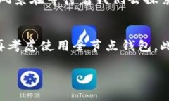   如何解决比特币钱包客户