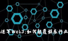 周星驰进军Web3：如何颠覆