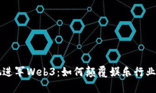 周星驰进军Web3：如何颠覆娱乐行业的未来
