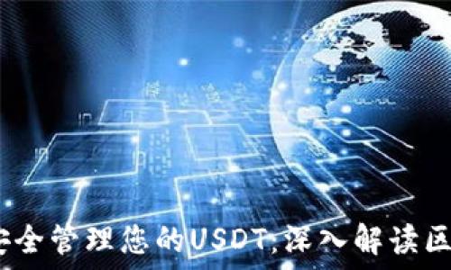   
2023年如何安全管理您的USDT：深入解读区块链钱包地址