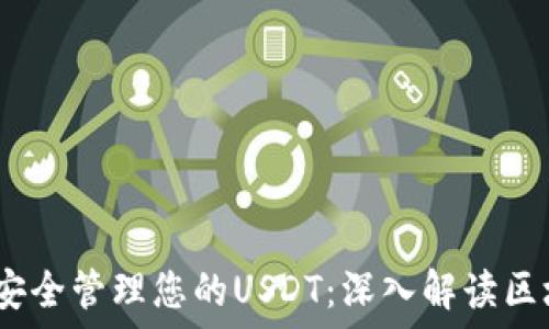   
2023年如何安全管理您的USDT：深入解读区块链钱包地址