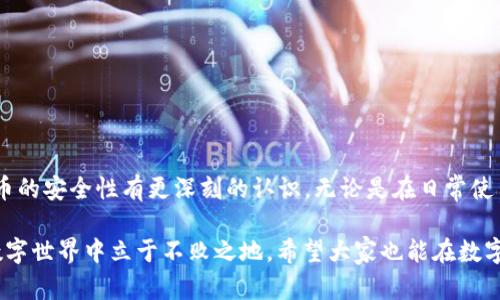 如何快速解除TP钱包授权：简明实用指南

TP钱包, 钱包授权, 解锁教程/guanjianci

引言
在数字货币日益盛行的今天，TP钱包成为了许多用户管理资产的选择。作为一个去中心化的钱包，TP钱包为用户提供了便捷的交易和资产管理服务。但是，在这一过程中，用户可能面临需要解除钱包授权的情况。无论是为了安全性，还是为了管理多个地址，了解如何快速解除TP钱包授权是一项非常实用的技能。

什么是TP钱包授权？
TP钱包授权意味着用户允许某个智能合约或DApp（去中心化应用）访问和管理自己的资产。这个授权过程通常是为了简化交易，然而，有时候用户会希望撤回这种授权，以降低潜在的安全风险。举个例子，如果你在某个DApp上进行了一些交易，但它没有如你所愿地表现，可能就想要立即解除其对资产的访问权限。在这里，我们将分享解除TP钱包授权的步骤以及其重要性。

为啥要解除TP钱包授权？
解除TP钱包授权的理由有很多。首先，智能合约或DApp的安全性无法得到完全保证，某些合约可能会存在漏洞，或者服务提供者的信誉不足。其次，用户在不再使用某个服务后，通常也希望能及时解除授权，以防止意外的资产转移或损失。记得我小时候看到一些关于网络安全的报道，每次看到那些由于授权不当而丢失资产的案例，心里就对网络安全产生了深深的敬畏，也因此一直保持警惕。因此，解除授权是保护自己的重要一步。

如何解除TP钱包授权？
现在，我们一步一步来看看如何解除TP钱包的授权。以下是详细的步骤：

h4第一步：打开TP钱包/h4
首先，你需要打开你的TP钱包应用。在主界面上，你可以看到与当前资产相关的一些基本信息。

h4第二步：进入“设置”选项/h4
在应用的界面中，找到并点击“我的”或“设置”选项。在设置中，可以找到所有相关的账户管理选项。

h4第三步：找到“授权管理”或“权限管理”选项/h4
在设置中，找到“授权管理”或“权限管理”选项。这将展示所有你已授权的DApp或智能合约。

h4第四步：选择需要解除授权的应用/h4
在授权管理界面中，你可以看到所有与你的TP钱包相连的应用和合约。选择你希望解除授权的应用。

h4第五步：确认解除授权/h4
选择应用后，会出现一个确认解除授权的提示。仔细阅读提示的信息，并确认解除。如果你确定要解除授权，点击“确认”即可。

h4第六步：完成解除授权/h4
一旦你确认解除授权，TP钱包将自动处理这一请求。从此，这个DApp或智能合约将无法再访问你的资产。这一步骤本身质量比较高，但也要注意保持你的TP钱包更新，以确保操作的流畅。

使用心得与建议
通过以上步骤，解除TP钱包授权并不复杂，但在这个过程中，要特别留意授权的涵义。有些用户在未充分理解之前就轻易授权，往往会因此遭受资产损失。在这里，我也想分享几个个人的观察与建议：

h4保持警惕，不随意授权/h4
在使用TP钱包的时候，不要随意授权。很多时候，一些DApp可能会通过“诱人的”功能吸引你去授权，但它们的背后可能存在风险。每次进行授权之前，都要仔细了解这个应用的背景和用户评价。记得我曾经为了一个看似方便的DApp，授权了一次，结果却发现它无法按时处理我的交易，甚至出现了资金“失踪”的情况。这让我深刻认识到了授权的重要性。

h4定期检查授权状态/h4
我建议用户定期检查自己的授权状态，特别是在市场波动较大时。定期回头审视一下自己曾经授权过的DApp，看看是否还在使用，它们是否安全，也能帮助你远离潜在的风险。通过这样的方式，不仅能保证资产的安全，也能保持你的数字货币投资策略清晰。

常见问题解答
在解除TP钱包授权的过程中，用户常常会遇到一些问题。以下是一些常见问题及其解答：

h4Q1: 解除授权后，资产会有损失吗？/h4
A: 解除授权不会导致资产直接损失。授权仅仅是允许DApp或智能合约访问你的资产，解除授权后，相关应用将无法再执行交易。

h4Q2: 我可以随时恢复授权吗？/h4
A: 是的，解除授权并不意味着永久失去与DApp的连接。你可以根据需要随时重新授权。

h4Q3: 为什么我的DApp无法解除授权？/h4
A: 有可能是应用在网络状态不稳定、钱包未更新或其他技术因素导致。如果问题持续，建议联系TP钱包的客服支持。

总结
解除TP钱包授权是一个非常重要而实用的过程。随着区块链及其衍生领域的发展，学会如何保护自己的资产显得尤为重要。希望通过这篇文章，你不仅能掌握解除TP钱包的技能，还能对数字货币的安全性有更深刻的认识。无论是在日常使用中，还是在实际操作中，保持动态更新的思维尤为关键。数字资产的安全，始终掌握在自己手中。

在结尾，我想说，每次当我成功解除一个不再使用的DApp的授权时，都像是为自己的数字资产多了一重防护。而这些经历也让我深深感受到，只有通过不断学习和实践，才能在这个快速变化的数字世界中立于不败之地。希望大家也能在数字货币的世界里，找到属于自己的安全感与舒适区！