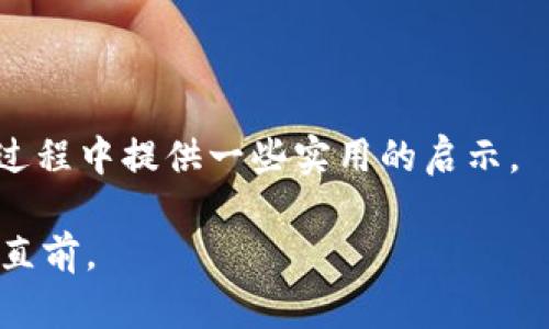 比特币钱包网站选择指南：如何安全高效地管理你的数字资产

比特币钱包, 数字资产, 安全管理/guanjianci

引言：数字时代的资产管理
在数字经济的浪潮中，比特币作为一种新型资产逐渐被广泛接受和使用。随着越来越多的人开始投资比特币，如何安全高效地管理这些数字资产便成为亟需解决的问题。而比特币钱包正是实现这一目标的重要工具。回想我刚接触比特币时，那时对这些数字货币的认识几乎为零，甚至对“钱包”这个词感到困惑。今天，我希望分享一些关于如何选择比特币钱包网站的实用建议，帮助你更好地管理你的数字资产。

理解比特币钱包的类型
在选择比特币钱包之前，我们需要了解不同类型的钱包及其特点。比特币钱包主要可以分为以下几类：
ul
  listrong热钱包：/strong这种类型的钱包在线上运行，方便用户随时随地访问。其优点是使用方便，但安全性相对较低，易受到网络攻击。/li
  listrong冷钱包：/strong冷钱包一般是离线保存数据，安全性高，非常适合长期储存比特币。它的缺点是使用上相对复杂，不如热钱包方便。/li
  listrong硬件钱包：/strong这是近年来兴起的一种冷钱包，外观类似U盘，支持多种数字货币，安全性极高，适合对安全性有高要求的用户。/li
  listrong纸钱包：/strong将比特币私钥和地址打印在纸上，绝对离线保存，非常安全，适合长期保存，但需要妥善保管，不可丢失。/li
/ul

选择合适的钱包网站
选择一个合适的钱包网站不仅关系到你资产的安全，也会影响你未来的投资体验。在选择时，有几个关键点需要注意：

ol
  listrong安全性：/strong这是最重要的考量因素。确保钱包网站具备良好的安全措施，如双重身份验证、冷存储等。此外，选择那些有良好声誉和用户评价的网站。/li
  listrong易用性：/strong无论你是比特币新手还是老手，钱包的用户体验都非常重要。一个直观友好的界面将大大提升使用体验。/li
  listrong多币种支持：/strong如果你计划投资多种加密货币，可以选择支持多币种的钱包，以便统一管理。/li
  listrong客户支持：/strong在使用过程中，可能会遇到各种问题，因此选择一个提供良好客户支持的钱包网站，将节省不少时间和精力。/li
/ol

分享我的经历：选择钱包的心路历程
记得我第一次尝试购买比特币时，我对钱包的选择感到困惑，花了很长时间在不同的网站上搜索和比较。最终，我选择了一个用户评价较高的热钱包。起初一切都很顺利，但没过多久，我就因为没有及时关注安全问题，导致私人密钥泄露，损失了部分比特币。这个教训让我明白了安全性的重要性。

后来，我转向了硬件钱包。虽然这种钱包的使用流程和设置较为复杂，但其安全性让我倍感安心。我将所有的价值较高的比特币都转移到了硬件钱包中。每当我查看硬件钱包中的存款时，心里总会涌起一股踏实感，这种感觉是很美好的。

如何创建比特币钱包
在决定好钱包的类型和网站后，接下来就是创建你的比特币钱包。大多数钱包网站都会提供简单易懂的创建指南。以热钱包为例，通常只需以下步骤：

ol
  li访问钱包网站，点击注册按钮。/li
  li输入所需信息，如电子邮件和密码，设置双重身份验证。/li
  li完成注册后，系统通常会引导你创建一个新的比特币地址。/li
  li记得将你的私钥保存好，务必不要与他人分享。/li
/ol

保障数字资产的安全
在我投资比特币的这段时间里，安全问题一直是我关注的重点。除了选择一个安全的钱包网站外，我还采取了一些额外的保护措施：

ul
  li定期备份钱包信息以防意外丢失。/li
  li启用双重身份验证，增加额外的安全层次。/li
  li将大额资产转入冷钱包，保持在线钱包内资金尽量少。/li
/ul

比特币的未来与个人财务规划
作为一名比特币投资者，我常常思考比特币的未来。随着越来越多的企业和机构开始接受比特币支付，其价值也在不断上升。我认为，比特币不仅仅是一种投资工具，更是一种对未来金融体系的挑战。

因此，在管理比特币的过程中，我会定期调整自己的投资组合，确保资产的多样化。我希望能够在这条数字货币的道路上，走得更远，学得更多。

结语：关于比特币钱包的思考
总的来说，选择一个合适的比特币钱包网站是成功管理数字资产的第一步。安全性、易用性、多币种支持以及良好的客户服务都是不可忽视的因素。希望我的经验分享能够给你在比特币投资过程中提供一些实用的启示。

在这条崭新的货币之路上，我们每个人都是探索者。或许你也曾因选择钱包屡屡受挫，但请相信，随着经验的积累，你会成为自己理财路上的高手。祝你在比特币投资的旅途中，收获满满，勇往直前。