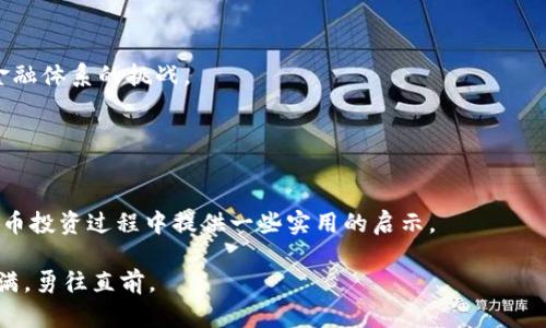 比特币钱包网站选择指南：如何安全高效地管理你的数字资产

比特币钱包, 数字资产, 安全管理/guanjianci

引言：数字时代的资产管理
在数字经济的浪潮中，比特币作为一种新型资产逐渐被广泛接受和使用。随着越来越多的人开始投资比特币，如何安全高效地管理这些数字资产便成为亟需解决的问题。而比特币钱包正是实现这一目标的重要工具。回想我刚接触比特币时，那时对这些数字货币的认识几乎为零，甚至对“钱包”这个词感到困惑。今天，我希望分享一些关于如何选择比特币钱包网站的实用建议，帮助你更好地管理你的数字资产。

理解比特币钱包的类型
在选择比特币钱包之前，我们需要了解不同类型的钱包及其特点。比特币钱包主要可以分为以下几类：
ul
  listrong热钱包：/strong这种类型的钱包在线上运行，方便用户随时随地访问。其优点是使用方便，但安全性相对较低，易受到网络攻击。/li
  listrong冷钱包：/strong冷钱包一般是离线保存数据，安全性高，非常适合长期储存比特币。它的缺点是使用上相对复杂，不如热钱包方便。/li
  listrong硬件钱包：/strong这是近年来兴起的一种冷钱包，外观类似U盘，支持多种数字货币，安全性极高，适合对安全性有高要求的用户。/li
  listrong纸钱包：/strong将比特币私钥和地址打印在纸上，绝对离线保存，非常安全，适合长期保存，但需要妥善保管，不可丢失。/li
/ul

选择合适的钱包网站
选择一个合适的钱包网站不仅关系到你资产的安全，也会影响你未来的投资体验。在选择时，有几个关键点需要注意：

ol
  listrong安全性：/strong这是最重要的考量因素。确保钱包网站具备良好的安全措施，如双重身份验证、冷存储等。此外，选择那些有良好声誉和用户评价的网站。/li
  listrong易用性：/strong无论你是比特币新手还是老手，钱包的用户体验都非常重要。一个直观友好的界面将大大提升使用体验。/li
  listrong多币种支持：/strong如果你计划投资多种加密货币，可以选择支持多币种的钱包，以便统一管理。/li
  listrong客户支持：/strong在使用过程中，可能会遇到各种问题，因此选择一个提供良好客户支持的钱包网站，将节省不少时间和精力。/li
/ol

分享我的经历：选择钱包的心路历程
记得我第一次尝试购买比特币时，我对钱包的选择感到困惑，花了很长时间在不同的网站上搜索和比较。最终，我选择了一个用户评价较高的热钱包。起初一切都很顺利，但没过多久，我就因为没有及时关注安全问题，导致私人密钥泄露，损失了部分比特币。这个教训让我明白了安全性的重要性。

后来，我转向了硬件钱包。虽然这种钱包的使用流程和设置较为复杂，但其安全性让我倍感安心。我将所有的价值较高的比特币都转移到了硬件钱包中。每当我查看硬件钱包中的存款时，心里总会涌起一股踏实感，这种感觉是很美好的。

如何创建比特币钱包
在决定好钱包的类型和网站后，接下来就是创建你的比特币钱包。大多数钱包网站都会提供简单易懂的创建指南。以热钱包为例，通常只需以下步骤：

ol
  li访问钱包网站，点击注册按钮。/li
  li输入所需信息，如电子邮件和密码，设置双重身份验证。/li
  li完成注册后，系统通常会引导你创建一个新的比特币地址。/li
  li记得将你的私钥保存好，务必不要与他人分享。/li
/ol

保障数字资产的安全
在我投资比特币的这段时间里，安全问题一直是我关注的重点。除了选择一个安全的钱包网站外，我还采取了一些额外的保护措施：

ul
  li定期备份钱包信息以防意外丢失。/li
  li启用双重身份验证，增加额外的安全层次。/li
  li将大额资产转入冷钱包，保持在线钱包内资金尽量少。/li
/ul

比特币的未来与个人财务规划
作为一名比特币投资者，我常常思考比特币的未来。随着越来越多的企业和机构开始接受比特币支付，其价值也在不断上升。我认为，比特币不仅仅是一种投资工具，更是一种对未来金融体系的挑战。

因此，在管理比特币的过程中，我会定期调整自己的投资组合，确保资产的多样化。我希望能够在这条数字货币的道路上，走得更远，学得更多。

结语：关于比特币钱包的思考
总的来说，选择一个合适的比特币钱包网站是成功管理数字资产的第一步。安全性、易用性、多币种支持以及良好的客户服务都是不可忽视的因素。希望我的经验分享能够给你在比特币投资过程中提供一些实用的启示。

在这条崭新的货币之路上，我们每个人都是探索者。或许你也曾因选择钱包屡屡受挫，但请相信，随着经验的积累，你会成为自己理财路上的高手。祝你在比特币投资的旅途中，收获满满，勇往直前。