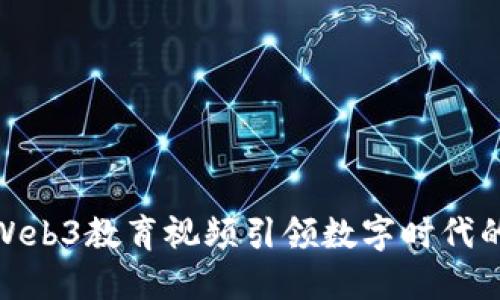 如何通过Web3教育视频引领数字时代的知识革命