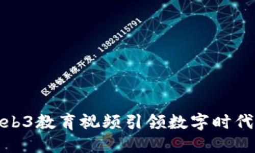 如何通过Web3教育视频引领数字时代的知识革命