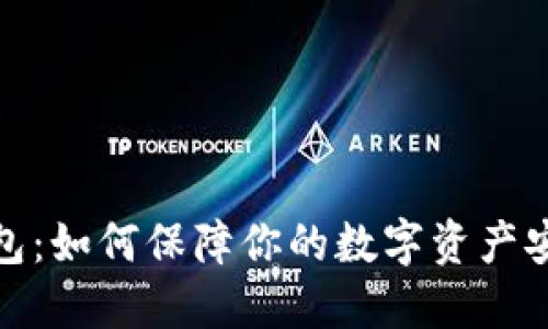 TP钱包：如何保障你的数字资产安全性