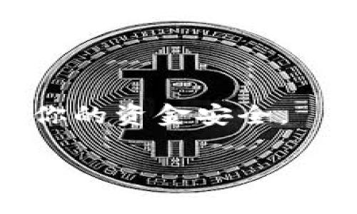 抹茶交易所（MXC）和TP钱包（TP Wallet）是两个不同的加密货币平台。若要在TP钱包中提到抹茶交易所，通常是指如何将从抹茶交易所提取的加密货币转移到TP钱包中。这一过程需要一些步骤，包括在抹茶交易所提取资金、获取TP钱包的地址等。以下是简单的步骤说明：

### 如何将抹茶交易所的资产转入TP钱包

步骤一：登录抹茶交易所
首先，你需要登录你的抹茶交易所账户。如果你还没有账户，就需要先注册一个。

步骤二：选择提现
在登录后，找到“资产”或者“钱包”选项，通常在页面的顶部或者侧边菜单中。有些界面可能会显示为“资金管理”。点击“提现”选项。

步骤三：选择提取的币种
在提现界面，选择你想要提取的加密货币，比如USDT、BTC等。确保你选择的币种在TP钱包中也是支持的。

步骤四：获取TP钱包地址
打开你的TP钱包应用，找到“接收”功能。选择你要接收的币种，并复制相应的钱包地址。请务必仔细检查，以确保地址是正确的，因为区块链交易是不可逆的。

步骤五：输入提取信息
返回到抹茶交易所，粘贴你的TP钱包地址。输入你想要提取的金额。然后确认所有信息无误。

步骤六：确认提现请求
提交提现请求后，系统可能会要求你进行二次验证或确认。根据交易所的要求完成相关操作，确保提现请求被畅通处理。

步骤七：查看交易状态
你可以在抹茶交易所的提现记录中查看提取的状态。同时，也可以在TP钱包中查看是否收到资金。

注意事项
在操作过程中，有几个注意事项需要特别提及：
ul
    li确保TP钱包地址的准确性。/li
    li提现过程中可能会产生手续费，请提前了解相关费用。/li
    li不同的加密货币可能会有不同的转账时间，一般来说，主流币种的转账速度会比较快。/li
/ul

通过以上步骤，你就可以将抹茶交易所的资产成功转入TP钱包中。同时，确保在进行加密货币转账时遵循安全最佳实践，以保护你的资金安全。

如果你对加密货币有更多的兴趣或疑问，可以随时向我提问！