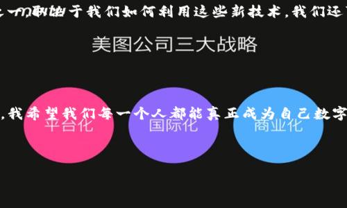 在现代数字经济中，“Web3”这个词汇引发了广泛的讨论与关注。它不仅仅是技术上的一个革新，更是对数字世界未来的一种深刻思考。Web3的核心可以从以下几个方面进行探讨：去中心化、自主权、智能合约、以及用户参与和激励机制。

去中心化

去中心化的力量

在Web2时代，网络平台的中心化特征显而易见，巨头企业如Facebook、Google等掌握着大量的数据与资源。他们所提供的服务虽然看似便捷，但是用户的信息常常被收集、分析，甚至用于不透明的商业目的。在这样的环境中，我们成为了“产品”，而非“用户”。

Web3的出现正是为了打破这种中心化的局面。通过去中心化的区块链技术，用户的数据将不再被单一平台所控制，反而由用户自己掌握。这样一来，每个人都可以选择自己愿意分享的信息，增加了透明性和可信度。我经常和朋友讨论这一点，如果我有选择权，愿意分享的信息程度会极大减少，这也是保护隐私的一种表现。

自我主权与身份

Web3所倡导的自我主权（Self-sovereignty）是它的一个重要组成部分。用户的身份不仅仅是一个注册账号，更是带着资产、数据和权益的数字身份。在这个过程中，区块链技术为用户提供了不可篡改、透明且实名的身份验证手段。这让我想起在小时候，我常常对网络账号的安全性感到疑虑，总是担心个人信息会被滥用。Web3的出现，让我期待一个更安全、可控的数字环境。

智能合约

智能合约的潜力

智能合约作为Web3的另一核心技术，是自动执行的合约，能够在没有中介的情况下，实现双方或多方之间的协议。它的优势在于降低交易成本、提高效率以及避免人为的干预和欺诈。

在我看来，智能合约在日常生活中的应用前景非常广阔，比如房地产交易、保险理赔、音乐版权管理等。这让我不禁回忆起自己小时候看的一部科幻电影，里面提到聪明的合约可以自动为个人利益而运作，而现在，这种科幻的设想正逐渐变成现实。更重要的是，智能合约能够帮助确保所有参与者在交易中的权利，从而增强了网络的信任感。

用户参与与激励机制

参与感的提升

在Web2时代，用户往往是平台提供内容的生产者，但回报往往微乎其微。相比之下，Web3通过代币经济激励用户参与，让用户在平台的成功中获得实际的收益。例如，某个去中心化的社交平台，用户的发言和互动可以转换为代币。因此，用户不仅是内容的创造者，也能真正享受到平台成长所带来的价值。

我个人在这个领域的一个小经历是，我曾参与过一个去中心化的社区，当我分享内容并与其他用户互动时，居然获得了一定数量的代币。这种感觉非常特别，仿佛我不仅仅是消费者，还是创造者，同时也成为了这个生态的一部分。这种参与感不仅改善了我的体验，更让我对这个平台有了更深的归属感。

Web3与社会变革

Web3不仅仅是一个技术层面的创新，它更有可能引发社会经济结构的变革。通过提升用户的参与意识和经济收入，Web3可能会在社会各个阶层之间架起一座桥梁，减少贫富差距。这也是我非常期待Web3发展的原因之一。取决于我们如何利用这些新技术，我们还可以重塑教育、医疗、商业等多个领域。此时，我不禁想到自己身边的许多老朋友，他们在传统行业中奋斗，但总是受制于公司的规章制度，无法充分释放他们的潜力。在Web3的框架下，他们或许可以实现更多的自我价值。

总结

展望未来

Web3的核心在于去中心化、自主权、智能合约以及增强的用户参与感，它不仅在技术上带来了变革，更在社会经济结构上提出了新思考。作为个人，我经历了从Web1到Web2，现如今对Web3充满期待。在这个新的生态中，我希望我们每一个人都能真正成为自己数字生活的主人，能够选择、参与并受益于这个不断变化的数字世界。

未来的Web3会如何发展，充满了未知与可能性。在此，我愿与各位分享我的愿景和期待，希望每个人都能够意识到自己对这个变革的重要角色，让我们共同在这场数字革命中，书写下自己的篇章。

通过以上的分析，我们可以清晰地看到Web3的核心是多维度的，它将重塑我们对互联网的理解与使用方式，把权力归还给用户，开启一个更加公平、透明和参与感更强的数字生态。