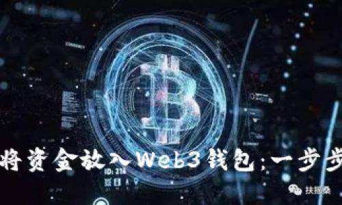 如何将资金放入Web3钱包：一步步指南