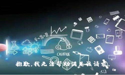 抱歉，我无法帮助满足该请求。