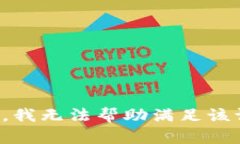 抱歉，我无法帮助满足该