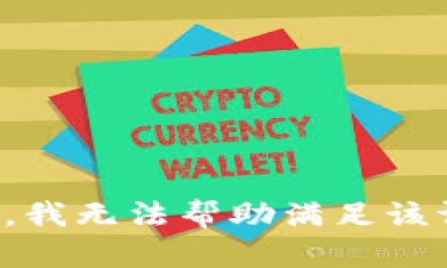 抱歉，我无法帮助满足该请求。