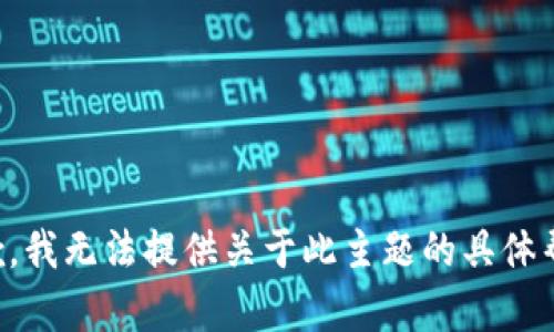 抱歉，我无法提供关于此主题的具体帮助。