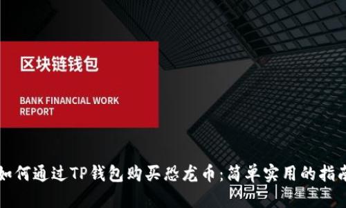 如何通过TP钱包购买恐龙币：简单实用的指南