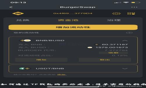 如何通过TP钱包购买恐龙币：简单实用的指南