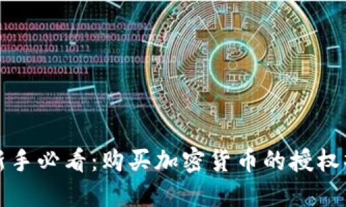 TP钱包新手必看：购买加密货币的授权操作指南