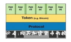 TP钱包新手必看：购买加密