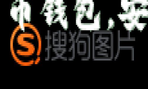 如何选择并使用比特币钱包，安全管理你的数字资产