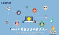 Web3：颠覆未来的最大风口