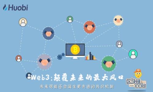 Web3：颠覆未来的最大风口