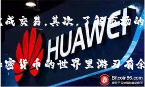 TP钱包，是一种广受欢迎的加密货币钱包，其设计初衷是为用户提供安全、便捷的数字资产管理服务。然而，许多用户在使用TP钱包时，常常会问到一个问题：TP钱包有没有限制交易数量？为了详细解答这个问题，我们可以从多个方面来探讨。

TP钱包的基本功能
TP钱包是一种去中心化的钱包，用户可以在这里存储和管理多种加密货币，如以太坊、比特币等。它的优势在于，用户完全掌控自己的私钥，确保资产的安全性。同时，TP钱包还提供了方便的交易功能，允许用户进行转账、接收、兑换等操作。

交易数量的限制解释
关于TP钱包的交易数量限制，首先需要明确的是，不同的钱包有不同的设计理念和操作机制。一般来说，TP钱包本身对于交易数量并没有明确限制。用户可以在一定时间内进行多次交易，而不会被钱包本身所限制。这给用户提供了很大的灵活性，尤其是在市场波动较大、用户需要频繁交易的情况下。

网络拥堵与交易限制
尽管TP钱包通常没有交易数量的限制，但实际上，交易被区块链网络拥堵的情况也可能会对用户的交易频率产生影响。在高峰时段，网络拥堵会导致交易确认时间延长，甚至出现交易无法处理的现象。这时候，即使TP钱包不限制交易数量，用户也可能因为网络问题而无法完成更多的交易。

个人经验分享
回想起我刚接触加密货币的时候，确实有很多不明白的地方。我比较频繁地进行交易，这是因为我在尝试掌握市场的动态。最初我并不知道TP钱包有时也会因为网络拥堵影响交易速度，那时我甚至以为是钱包本身的限制。经过几次交易没有成功后，我才了解到原来是网络拥堵造成的，这让我对加密货币的理解加深了很多。

影响交易数量的其他因素
除了区块链网络的拥堵外，用户的行为、交易的性质以及国家法规等也能影响交易的数量和方式。例如，有些国家对加密交易有严格的监管政策，很多平台或钱包为了遵循这些法规，可能会对用户的交易行为进行限制。此外，用户也应注意自己的账户安全，频繁的交易可能会让账户面临安全风险。

提高交易效率的小技巧
如果你希望在使用TP钱包时能提高交易效率，避免因网络拥堵导致的限制，可以考虑以下几个小技巧：首先，在非高峰时段进行交易，通常能更快地完成交易。其次，了解市场的动态，合理利用止盈止损策略，让自己的资产得到更好的保值。这两点都能够大幅提升交易的成功率，让你的投资更为顺利。

总结
综上所述，TP钱包本身对于交易数量没有限制，但用户需要注意网络状态、国家法规以及个人行为等因素对交易的影响。掌握实用的小技巧，才能在加密货币的世界里游刃有余。希望本文对大家有所帮助，让每位用户能够更加清晰地了解TP钱包及其相关交易操作。