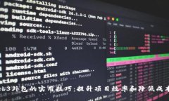 掌握Web3外包的实用技巧：