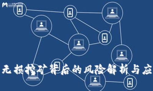 TP钱包无损挖矿背后的风险解析与应对策略