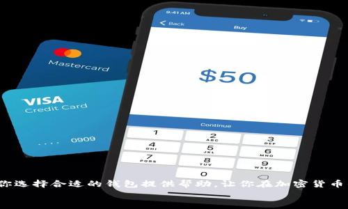    比特币与以太坊钱包的选择：如何找到适合你的数字资产保护方案  / 
 guanjianci  比特币钱包, 以太坊钱包, 数字资产  /guanjianci 

引言：数字资产的崛起
在这个数字化的时代，越来越多的人开始接触和投资加密货币。比特币作为第一个也是最知名的加密货币，已经走过了十多年的历程。而以太坊则因其智能合约的特性，吸引了大量开发者和投资者的目光。我记得父母最初听到比特币的时候，眼里充满了疑惑：这究竟是什么东西？今天，我想和大家分享的是比特币钱包与以太坊钱包的使用体验和选择技巧，帮助你更好地保护和管理你的数字资产。

一、比特币钱包的概述
比特币钱包，顾名思义，是用于存储和管理比特币的工具。钱包的种类繁多，包括硬件钱包、软件钱包和纸钱包等。每种钱包都有其独特的特点和优劣势。记得刚接触加密货币时，我花了很多时间在网上查找信息，最终选择了一个我认为“足够安全”和“易于使用”的钱包。你在选择比特币钱包时，应该考虑以下几点：
ul
    listrong安全性：/strong钱包的安全性无疑是最重要的。硬件钱包通常是最安全的选择，因为它们离线存储数字资产，抵御黑客攻击。/li
    listrong易用性：/strong用户界面友好的软件钱包适合新手，但在选择时还需要考虑其安全性。/li
    listrong费用：/strong一些钱包在交易时会收取费用，所以在选择时要比较不同钱包的费用结构。/li
/ul

二、以太坊钱包的特点
与比特币不同，以太坊不仅仅是一个数字货币，它还是一个可以运行智能合约的平台。因此，以太坊钱包不仅要存储ETH，还可以存储各种基于以太坊的代币。我的朋友在购买了一些基于以太坊的代币后，才意识到以太坊钱包的重要性。选择以太坊钱包时，可以考虑以下几点：
ul
    listrong代币支持：/strong确保所选择的钱包能够支持ERC-20等标准的代币。/li
    listrong智能合约功能：/strong一些钱包提供直接访问DApp（去中心化应用）的功能，使得使用更加便利。/li
    listrong社区支持：/strong选择一个有广泛用户基础和活跃支持社区的钱包，可以在遇到问题时得到及时帮助。/li
/ul

三、硬件钱包与软件钱包的对比
在选择比特币钱包和以太坊钱包时，硬件钱包和软件钱包是两种主要的选择。硬件钱包如Ledger和Trezor以其安全性著称，非常适合长时间存储大额资产。而软件钱包，如MetaMask和Trust Wallet，更加方便，适合频繁交易。
我自己的经验告诉我，初学者可以从软件钱包入手，慢慢熟悉加密货币的交易方式。然而，当你开始积累越来越多的资产时，考虑转向硬件钱包将成为一种必要的选择。我的一位朋友曾经因为手机被盗失去了大量的加密资产，而我在听到这个故事后，立即意识到了硬件钱包的重要性。

四、如何设置比特币和以太坊钱包
创建钱包的过程通常比较简单，但也存在一些潜在的风险。我记得在创建自己第一个比特币钱包时，满心期待，却因为没记录私钥而感到懊悔。在这里，我给大家分享一些设立钱包的注意事项：
ul
    listrong选择信誉良好的平台：/strong确保你选择的钱包提供商是业界知名的，并有良好用户评价。/li
    listrong安全备份私钥：/strong保持私钥的安全，并确保备份。私钥就像你的身份证，失去私钥等于失去钱包中的资产。/li
    listrong启用双重认证：/strong如果钱包支持双重身份验证，一定要启用，以增加安全性。/li
/ul

五、移动钱包和桌面钱包的选择
随着移动支付的普及，越来越多的人选择使用移动钱包进行比特币和以太坊的管理。我自己也时常使用移动钱包进行小额交易，这为我的生活带来了极大的便利。相比之下，桌面钱包通常更适合进行长期持有或大额交易。
在选择移动钱包时，我常常会考虑其用户体验和安全性。记得有一次因为选择了一个体验不佳的移动钱包，导致我在进行交易时耗费了不少时间，这让我学习到，选择钱包的用户界面也是不容忽视的一个方面。

六、常见的钱包选择推荐
下面，我将推荐一些市场上比较流行的比特币和以太坊钱包：
ul
    listrongLedger Nano S / X：/strong硬件钱包，安全性高，支持多种加密货币，包括比特币和以太坊。/li
    listrongMetaMask：/strong一个非常流行的以太坊钱包，提供智能合约交互，适合DApp用户。/li
    listrongTrust Wallet：/strong全球范围内都支持的移动钱包，界面友好，支持多种代币。/li
/ul

七、数字资产的安全管理
保护你的数字资产就如同管理你现实中贵重物品一样重要。我记得小时候，父母教我如何小心翼翼地管理自己的零花钱，今天到了加密资产的身上，安全管理显得更为迫切。
在这里，我推荐以下几种资产管理策略：
ul
    listrong分散投资：/strong不要把所有的钱存储在同一个钱包，可以考虑使用多个钱包分散风险。/li
    listrong定期备份：/strong经常备份你的钱包，并存放在安全的地方，以防意外状况。/li
    listrong学习安全知识：/strong了解加密资产的安全知识，提高自身的安全意识。/li
/ul

八、结论：找到适合你的钱包
无论你是比特币的忠实粉丝，还是以太坊的爱好者，选择一个适合你的钱包至关重要。钱包不仅仅是存储的工具，更是你与数字资产之间的重要桥梁。我希望今天的分享能够对你选择合适的钱包提供帮助，让你在加密货币的世界中行走得更加自如。
人生就像选择数字钱包一样，充满了挑战和机遇。不断学习与适应，才能在这个快速变化的市场中立于不败之地。