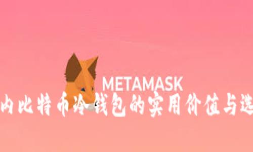 揭秘国内比特币冷钱包的实用价值与选择指南