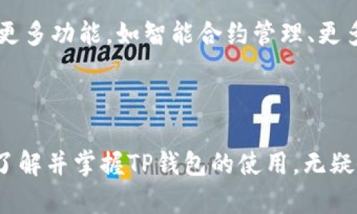 TP钱包（TokenPocket Wallet）是一款流行的数字货币钱包，广泛用于管理各种区块链资产和进行加密货币交易。该钱包支持多种链的资产，包括以太坊、比特币、波场等，因其强大的功能和易用性而受到用户青睐。

TP钱包的全球适用性

TP钱包的设计理念是为了满足全球用户的需求，因此它在多个国家和地区都可以使用。用户只需下载应用，注册并设置好自己的钱包，就可以开始管理和交易数字资产。在许多国家，TP钱包由于其便捷性和广泛的支持链，成为了用户们的首选。

哪个国家可以使用TP钱包？

1. **中国** - 尽管中国政府对加密货币交易有严格的监管政策，许多用户依然在使用TP钱包来管理自己的数字资产。用户需要格外注意合规性以及政策变动。

2. **美国** - 美国是使用加密货币的主要市场之一，TP钱包在此得到了广泛应用。用户能够方便地存储和交易繁多的加密资产。

3. **加拿大** - 加拿大的用户在使用TP钱包时享受相对便利的使用体验，尤其是在购买和交易比特币等主流货币时。

4. **欧洲国家** - 包括德国、法国、英国等在内的许多欧洲国家用户，均可通过TP钱包进行数字资产管理，满足他们对多样化加密资产的需求。

5. **东南亚** - 如新加坡、泰国、马来西亚等国，TP钱包也得到了越来越多用户的支持，吸引了想要投资加密货币的年轻人。

TP钱包的实用功能

TP钱包的成功离不开其一系列实用功能，包括但不限于以下几个方面：

1. **多链支持** - TP钱包支持多种区块链网络，用户可在一个平台管理不同类型的加密货币。

2. **去中心化交易** - 用户可以通过TP钱包方便地进行去中心化交易，增强了交易的安全性和隐私性。

3. **NFT支持** - TP钱包也支持非同质化代币（NFT）的管理和交易，满足了用户对数字艺术品的需求。

4. **用户友好的界面** - TP钱包界面简洁直观，适合不同技术水平的用户使用，即使是新手也能轻松上手。

我的个人体验

说到使用TP钱包，我想起了自己刚接触加密货币的时候。那时一头雾水，不知该如何选择适合自己的钱包。通过朋友的推荐，我开始使用TP钱包。起初，我很担心安全性和操作复杂性，但使用一段时间后，我竟然爱上了它的便捷，因为它的多链支持让我可以在一个应用中管理所有的资产。

我记得有一次，我在使用TP钱包进行一次小额交易时，感受到了去中心化交易的便捷。这让我意识到，加密货币的未来与数字化紧密相连，也开启了我对区块链技术更深的思考。

TP钱包的未来展望

随着数字货币和区块链技术的不断发展，TP钱包也在不断升级。它的用户群体在全球范围内不断扩大，尤其是在加密货币逐渐被更多国家和地区接受的背景下，我相信，TP钱包将继续发挥其重要作用。

众所周知，加密货币市场波动性大，用户在使用TP钱包时，还是需要注意市场动态，合理配置自己的资产。未来，TP钱包有望引入更多功能，如智能合约管理、更多链支持等，以满足日益增长的用户需求。

总结

总体而言，TP钱包以其多样化的功能和全球适用性赢得了众多用户的青睐。对于任何想要参与加密货币交易与投资的人来说，了解并掌握TP钱包的使用，无疑会是一个明智的选择。希望我的分享能为你们提供一些有价值的信息，帮助你们在加密货币的世界中找到属于自己的位置。