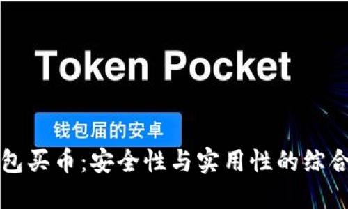 TP钱包买币：安全性与实用性的综合考量
