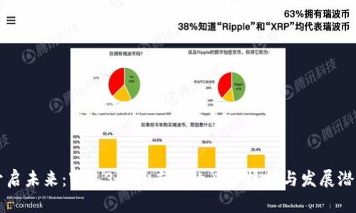开启未来：Web3本科专业的必备技能与发展潜力