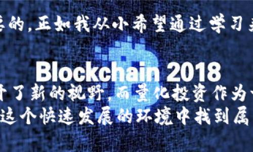   掌握Web3世界：量化投资的实用指南 / 
 guanjianci Web3, 量化投资, 数字资产 /guanjianci 

引言：探索Web3的世界
在我年轻的时候，我对于投资股市充满了憧憬和好奇。那时的我常常和爸爸讨论股票的涨跌，幻想着能否借此发财致富。随着时间推移，投资的世界逐渐变得复杂，如今我们进入了一个新的时代——Web3。在这个去中心化的数字时代，量化投资成为了一种引人注目的机会。本文将详细介绍Web3量化投资的实用价值，帮助你掌握这一新兴领域。

什么是Web3？
Web3指的是互联网的第三个发展阶段，强调去中心化、透明性和数据的拥有权。与传统互联网不同，Web3利用区块链技术，允许用户在没有中介的情况下进行交互。这一构建方式为金融、社交、游戏等多个领域带来了颠覆性的变化。当我第一次接触到区块链技术时，我的兴趣被深深吸引——这不仅是技术的变革，更是社会交互的转变。

量化投资概述
量化投资是指利用数学模型和计算机算法进行投资决策的一种方法。在Web3的环境中，这种投资方式变得尤为重要，因为市场的波动性和信息的不对称性需要更加严谨的数据分析。我记得有一次，在参加某次金融科技会议时，有位专家提到：“在Web3世界，数据就是新的黄金。”这让我意识到掌握量化投资技能的重要性。

Web3量化投资的优势
首先，Web3提供了丰富的数据来源。区块链的透明性使得所有交易记录都可以被追溯和分析。通过对这些数据的挖掘，投资者可以发现潜在的投资机会。我小时候总爱做数学题，虽然当时并不知道这些技能将在未来的投资上派上用场，但如今我发现数据分析的乐趣在于能帮助我做出科学的投资决策。
其次，Web3中的去中心化交易所（DEX）为量化投资提供了更大的灵活性。投资者可以通过智能合约自动执行交易策略，降低人为错误的风险。我对于这种自动化的交易方式感到兴奋，它不仅提高了交易效率，还避免了市场操纵的风险。

如何开始Web3量化投资
进行Web3量化投资并不是一蹴而就的过程。首先，你需要熟悉区块链和加密货币的基本知识。我还记得第一次购买比特币时的紧张和兴奋，仿佛是在参与一场革命性的冒险。通过了解市场的基本原理，你才能为量化交易打下坚实的基础。
其次，学习数据分析和编程技能是非常重要的。Python、R等编程语言广泛应用于量化投资中。在学习这方面知识的过程中，我曾经犯过不少错，有时代码一点小问题就可能导致巨大的损失，但正是这些经历让我更加深刻理解了编程的严谨性和重要性。

量化投资策略的制定
在Web3环境中，有多种量化投资策略可以选择。例如，趋势追踪策略、均值回归策略以及套利策略等。根据我个人的经历，趋势追踪策略在波动性较大的市场中表现尤为突出。我曾尝试在一家去中心化金融平台上实现趋势追踪，这一过程中的挑战与成就感让我至今难忘。
此外，构建多样化的投资组合也至关重要。通过不同资产的组合来分散风险，可以降低单一资产波动带来的影响。回想起我小时候的零花钱，我总是将它们分成几份去购买不同的玩具，这种风险分散的思维让我在投资中受益匪浅。

风险管理与心理素质
量化投资不仅仅是数据与技术的较量，更是一场心理游戏。很多投资者在面对市场波动时容易产生恐慌，而良好的风险管理策略可以帮助你在逆境中保持冷静，我在处理某次市场崩盘时就亲身体验了这一点。制定止损策略、保持合理的仓位以及心理调适都是成功的关键。

未来的Web3量化投资
Web3的未来无疑是光明的，随着越来越多的人加入这一领域，量化投资的工具和平台也将不断完善。从我个人的经验来看，拥抱变化、学习新知识是至关重要的。正如我从小希望通过学习来提升自己的能力一样，时代的发展要求我们不断与时俱进，保持学习的热情与动力。

总结：个人的投资旅程与反思
投资的旅程充满了挑战和机遇。从小时候对未来的憧憬，到如今在Web3量化投资领域的探索，我认识到每一步都是成长的过程。Web3世界的到来为我们打开了新的视野，而量化投资作为一种理性的投资方式，则鼓励我们通过数据和分析来做出明智的决策。
我希望通过本文，能帮助到那些对Web3量化投资感兴趣的朋友们。每一个人都可以在这个新领域找到属于自己的位置。只要你愿意学习和实践，就一定能在这个快速发展的环境中找到属于自己的投资机会。
