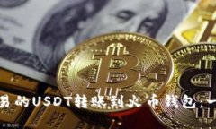 如何将欧易的USDT转账到火