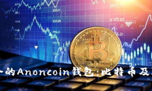 如何选择最适合的Anoncoin钱包：比特币及隐私币安全指南