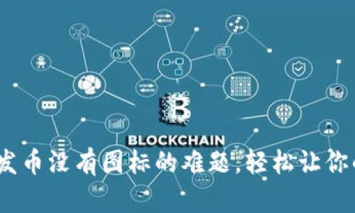 :解决TP钱包发币没有图标的难题，轻松让你的资产可视化