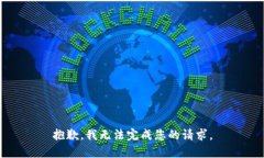 抱歉，我无法完成您的请